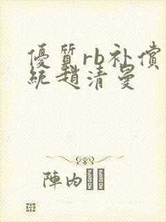 优质rb补偿系统赵清曼
