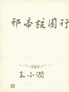 邪帝校园行