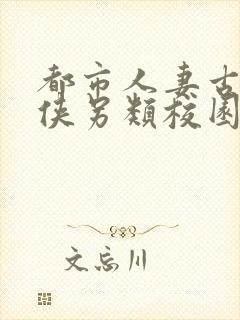 都市人妻古典武侠另类校园