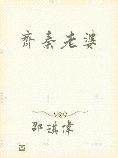齐秦老婆
