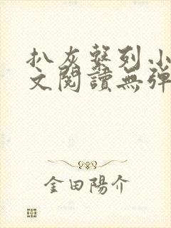 扒灰系列小说全文阅读无弹窗