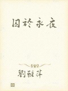 囚于永夜