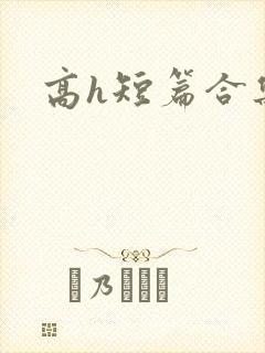 高h短篇合集
