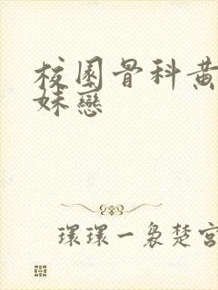 校园骨科黄文兄妹恋封面