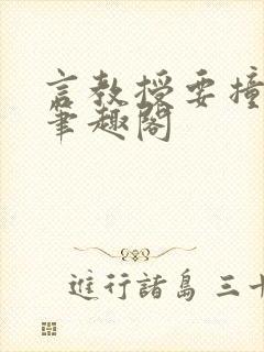 言教授要撞坏了笔趣阁