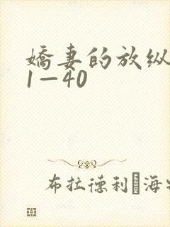 娇妻的放纵交换1—40封面