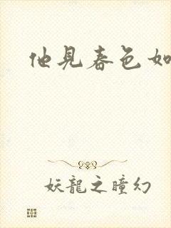 他见春色如许