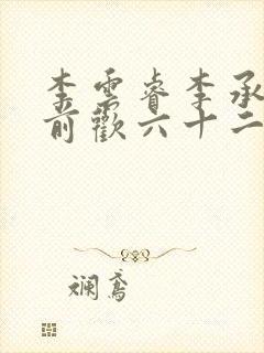 李云睿李承乾殿前欢六十二