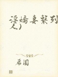 淫娇妻系列(多人)