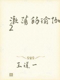 激荡的瑜伽教室2封面