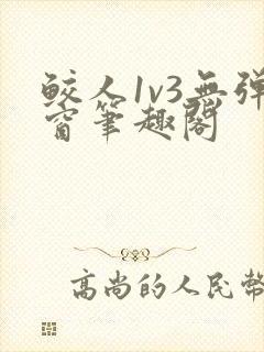 鲛人1v3无弹窗笔趣阁封面