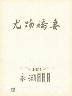 尤物娇妻封面
