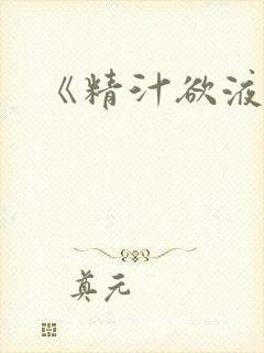 《精汁欲液》