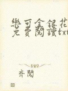 乐可金银花全文免费阅读txt封面