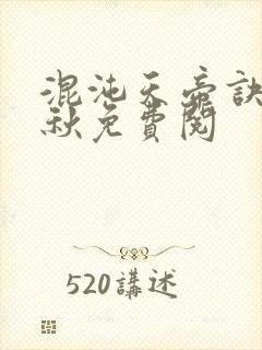 混沌天帝诀楚剑秋免费阅封面