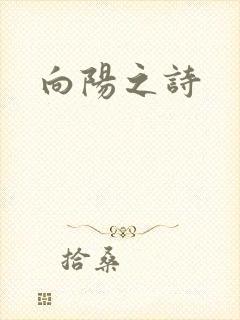 向阳之诗
