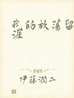 我的放荡留学生涯