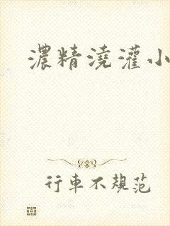浓精浇灌小白花