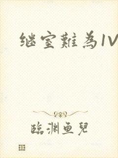 继室难为1V2