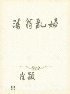 荡翁乱妇