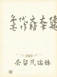 年代文大佬的漂亮作精笔趣阁