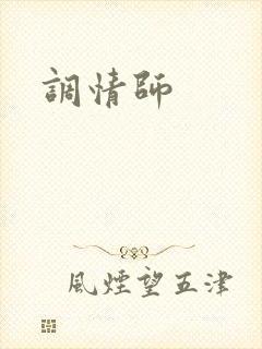 调情师