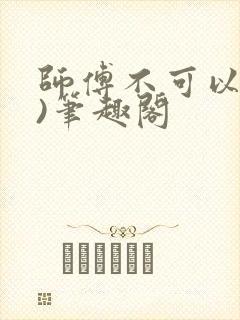 师傅不可以(限)笔趣阁封面