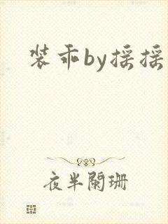 装乖by摇摇兔