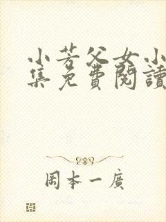 小芳父女小说全集免费阅读封面