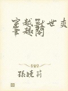 穿越兽世爽翻了笔趣阁