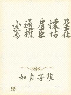小通房怀孕了阴鸷权臣站在身前