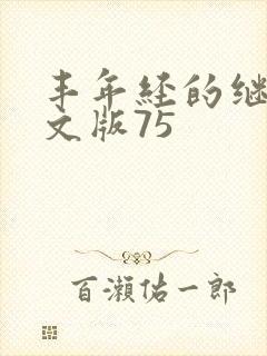 丰年经的继拇中文版75