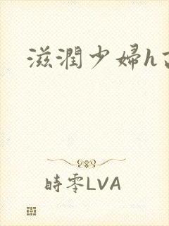 滋润少妇h高h