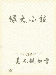 绿文小说