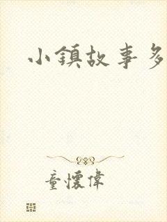 小镇故事多
