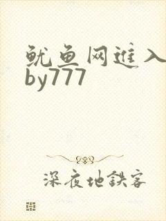鱿鱼网进入官网by777