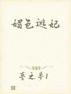 媚色逃妃