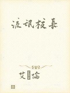 流氓校长
