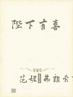 陛下有喜