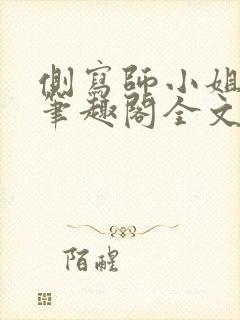 侧写师小姐gl笔趣阁全文阅读