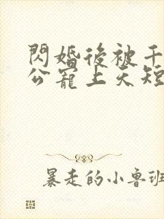 闪婚后被千亿老公宠上天短剧