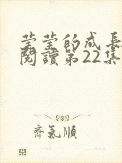 莹莹的成长日记阅读第22集封面