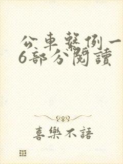 公车系例一第96部分阅读封面