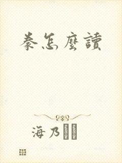 豢怎么读