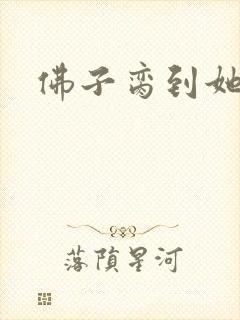 佛子脔到她哭h封面