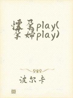 怀孕play(孕妇play)