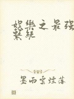 娱乐之最强炮王系统