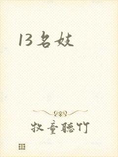 13名妓