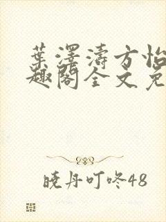 叶泽涛方怡梅笔趣阁全文免费阅读