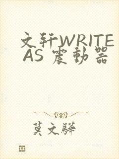 文轩WRITE AS 震动器